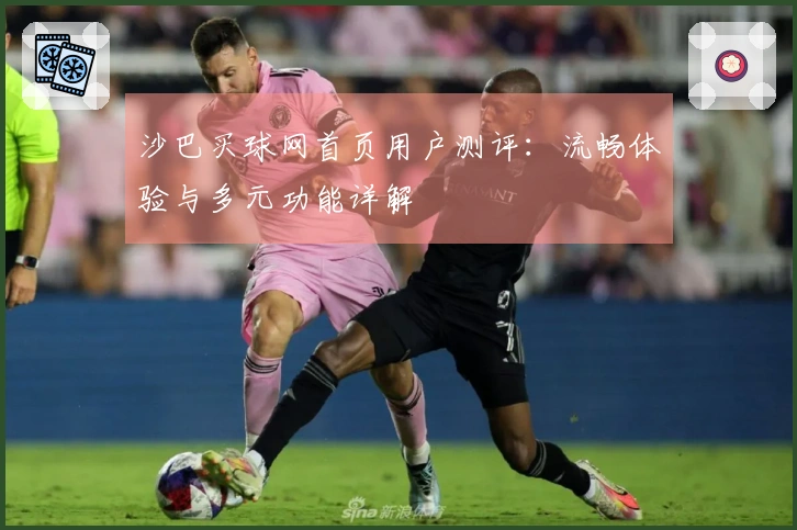 沙巴买球网首页用户测评：流畅体验与多元功能详解