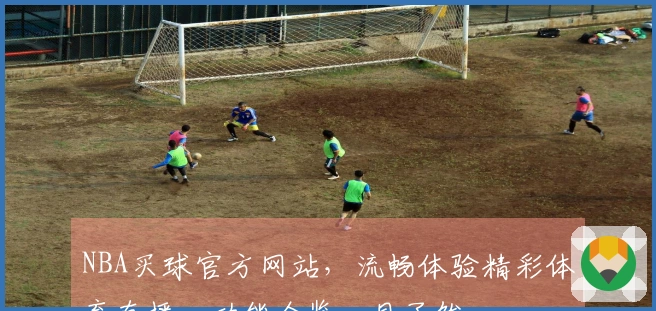 NBA买球官方网站，流畅体验精彩体育直播，功能全览一目了然