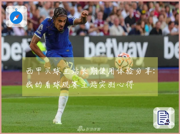 西甲买球主站长期使用体验分享：我的看球观赛主站实测心得