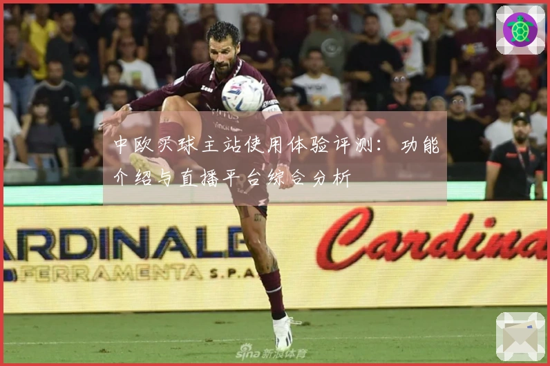 中欧买球主站使用体验评测：功能介绍与直播平台综合分析