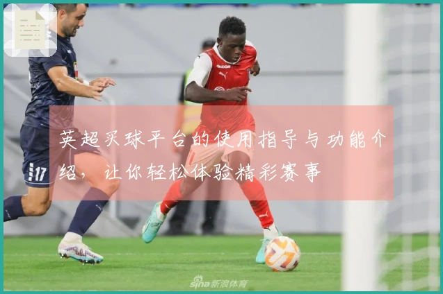 英超买球平台的使用指导与功能介绍，让你轻松体验精彩赛事