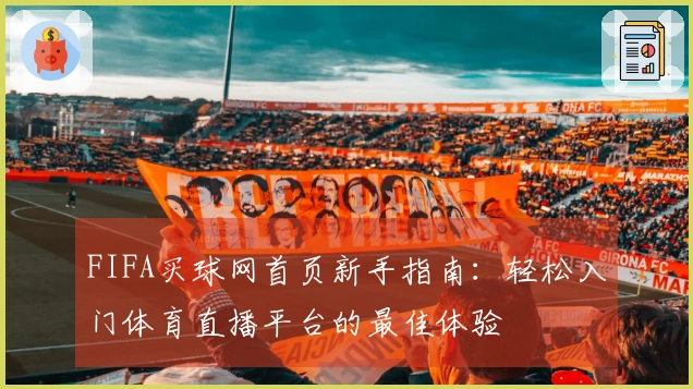 FIFA买球网首页新手指南：轻松入门体育直播平台的最佳体验
