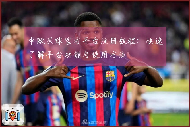 中欧买球官方平台注册教程：快速了解平台功能与使用方法
