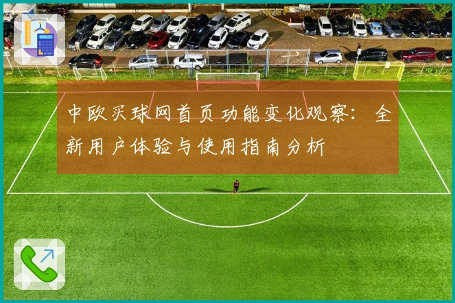 中欧买球网首页功能变化观察：全新用户体验与使用指南分析