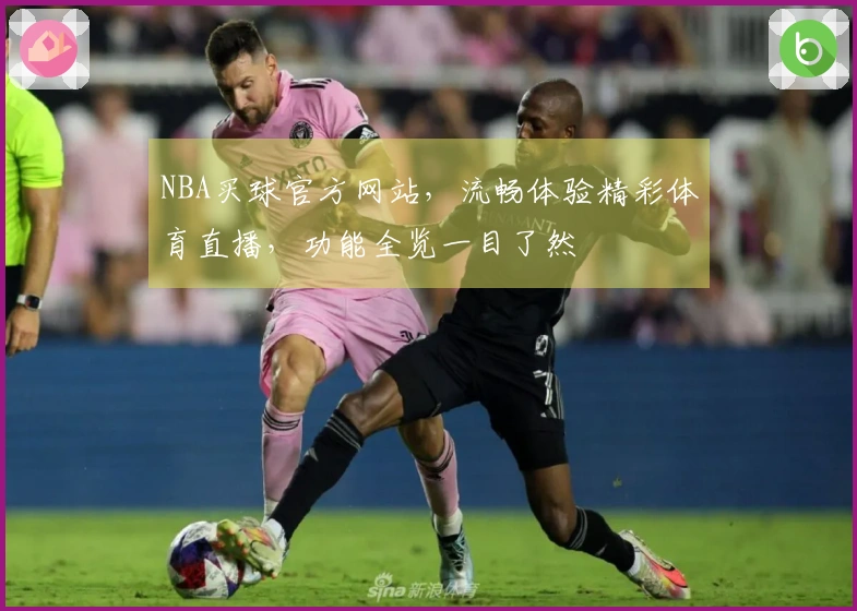 NBA买球官方网站，流畅体验精彩体育直播，功能全览一目了然