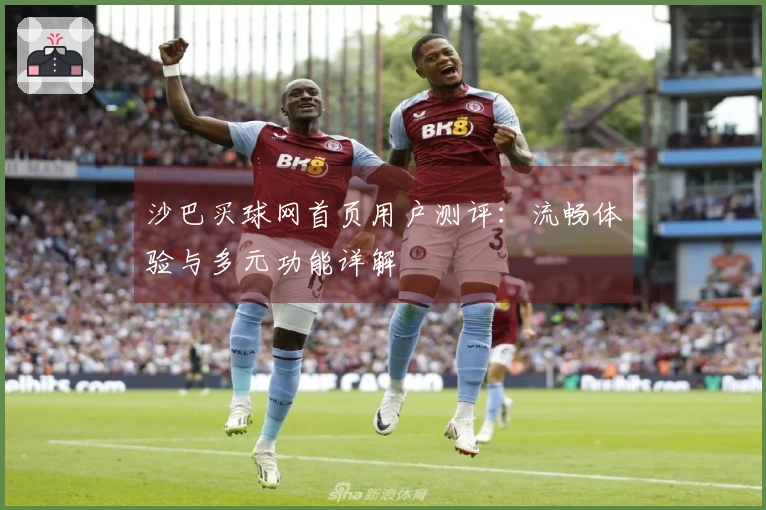 沙巴买球网首页用户测评：流畅体验与多元功能详解