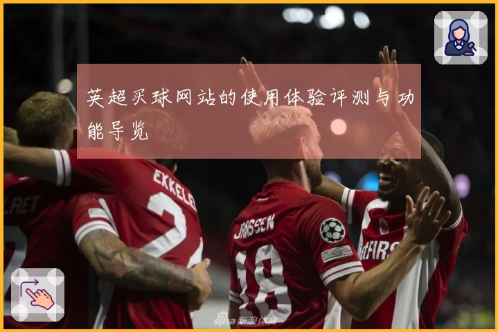 英超买球网站的使用体验评测与功能导览