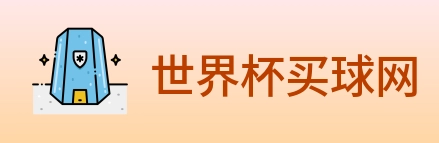 世界杯买球网 logo